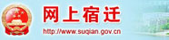 http://www.suqian.gov.cn/